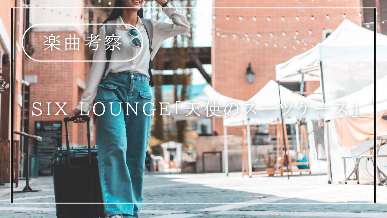 【楽曲考察】SIX LOUNGE「天使のスーツケース」──愛と衝動を詰め込んだ、行き先のない青春ロック