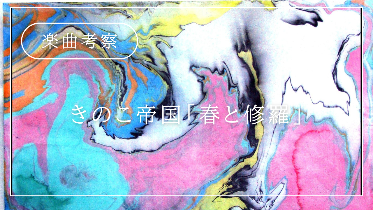 【楽曲考察】きのこ帝国「春と修羅」――叫ぶように、生きていた証を刻む